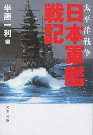 新装版 太平洋戦争 日本軍艦戦記』｜感想・レビュー・試し読み